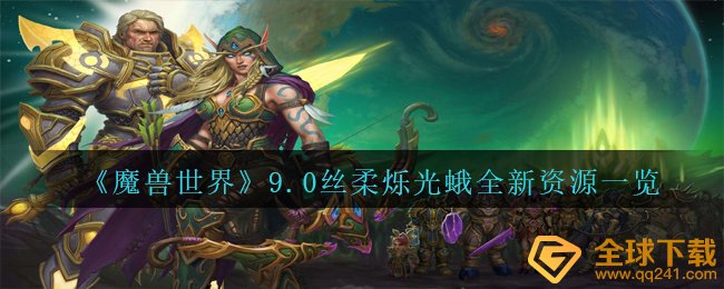 《魔兽世界》9.0丝柔烁光蛾全新资源一览