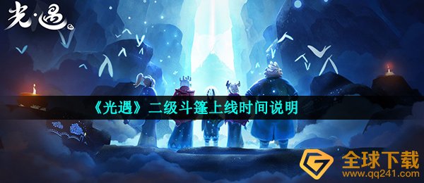 《光遇》二级斗篷上线时间说明