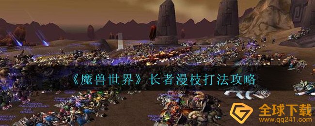 《魔兽世界》长者漫枝打法攻略