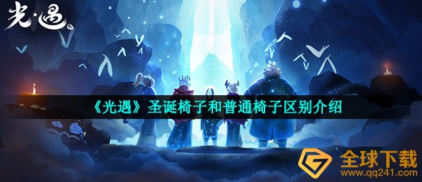 《光遇》圣诞椅子和普通椅子区别介绍