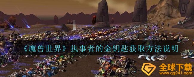 《魔兽世界》执事者的金钥匙获取方法说明