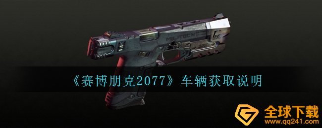 《赛博朋克2077》车辆获取说明
