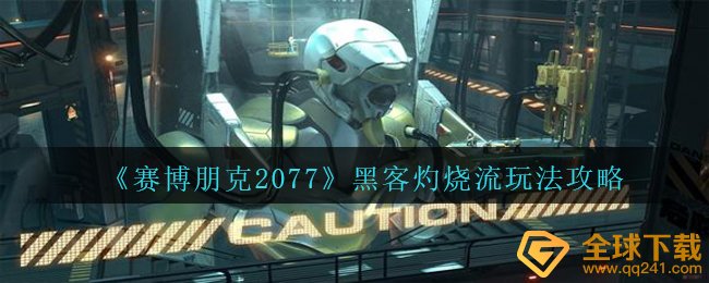 《赛博朋克2077》黑客灼烧流玩法攻略