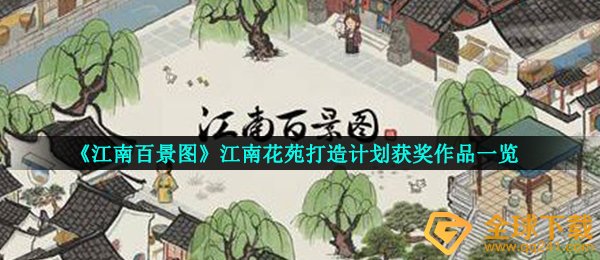 《江南百景图》江南花苑打造计划获奖作品一览