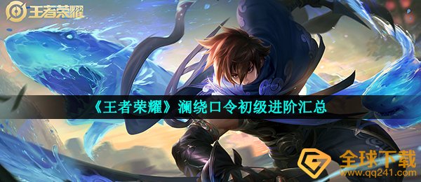 《王者荣耀》澜绕口令初级进阶汇总