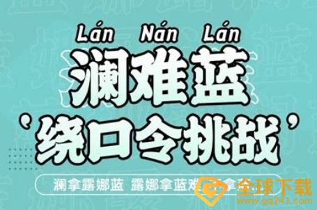 《王者荣耀》澜绕口令初级进阶汇总