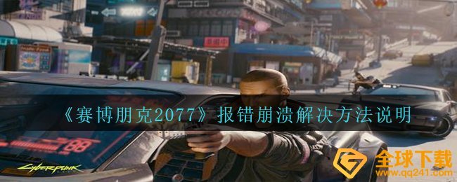 《赛博朋克2077》报错崩溃解决方法说明