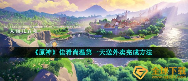 《原神》佳肴尚温第一天送外卖完成方法