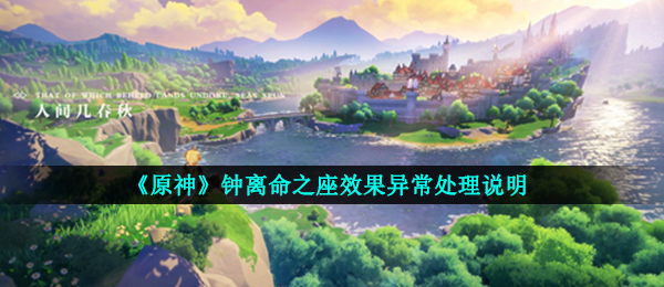 《原神》钟离命之座效果异常处理说明