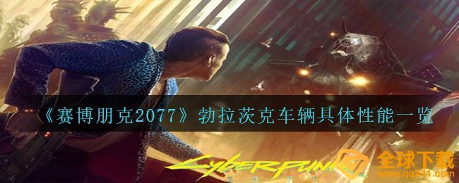 《赛博朋克2077》勃拉茨克车辆具体性能一览
