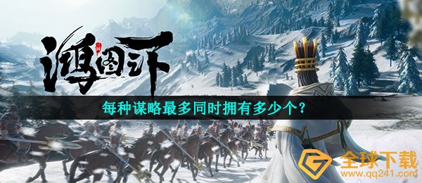 每种谋略最多同时拥有多少个？