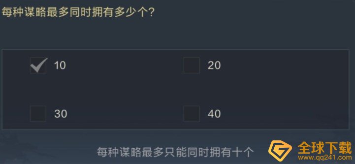 每种谋略最多同时拥有多少个？