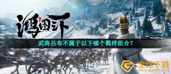 武将吕布不属于以下哪个羁绊组合？