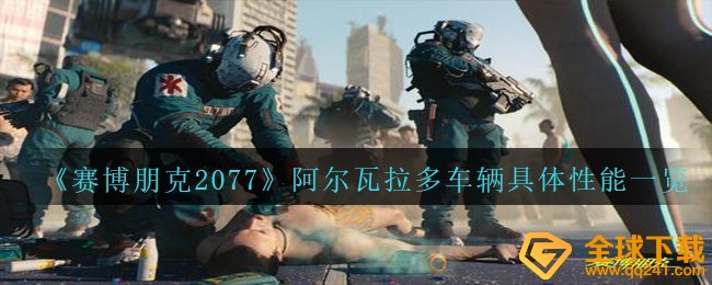 《赛博朋克2077》阿尔瓦拉多车辆具体性能一览