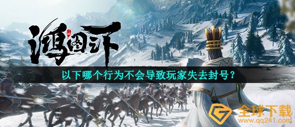 以下哪个行为不会导致玩家失去封号？