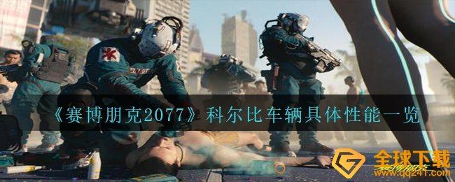 《赛博朋克2077》科尔比车辆具体性能一览