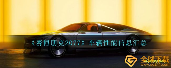 《赛博朋克2077》车辆性能信息汇总
