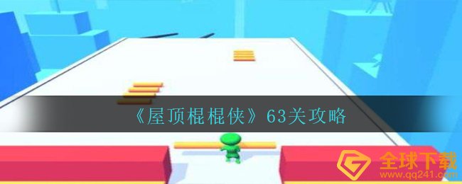 《屋顶棍棍侠》63关攻略