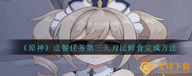 《原神》送餐任务第三天万民鲜食完成方法
