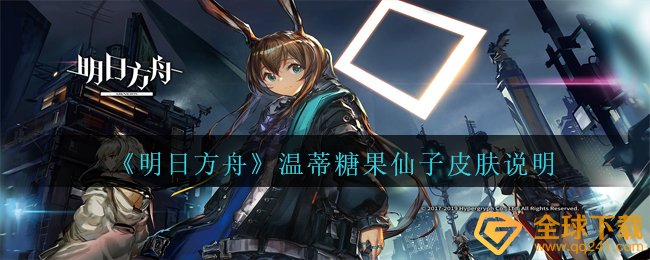 《明日方舟》温蒂糖果仙子皮肤说明