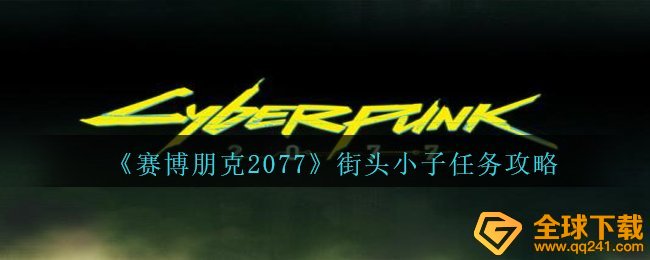 《赛博朋克2077》街头小子任务攻略