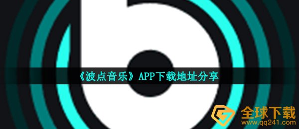 《波点音乐》APP下载地址分享