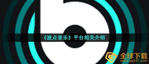《波点音乐》平台相关介绍