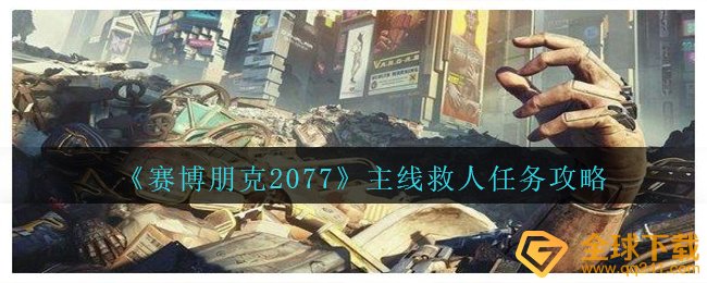 《赛博朋克2077》主线救人任务攻略