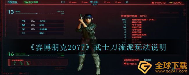 《赛博朋克2077》武士刀流派玩法说明