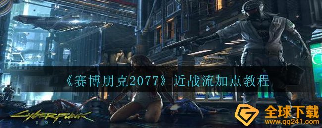 《赛博朋克2077》近战流加点教程