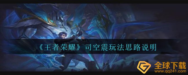 《王者荣耀》司空震玩法思路说明