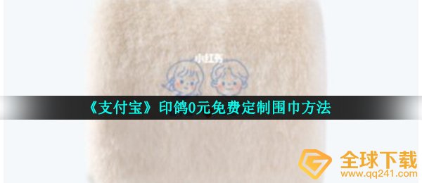 《支付宝》印鸽0元免费定制围巾方法