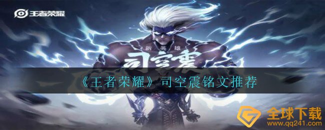 《王者荣耀》司空震铭文推荐