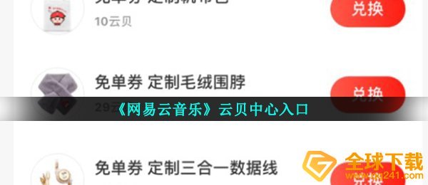 《网易云音乐》云贝中心入口