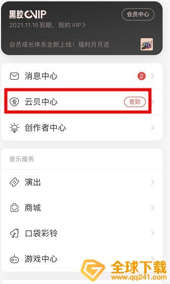 《网易云音乐》云贝中心入口