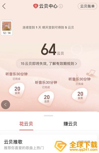 《网易云音乐》云贝中心入口