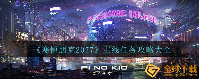 《赛博朋克2077?》主线任务攻略大全
