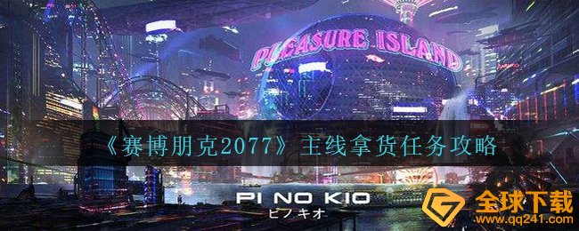 《赛博朋克2077》主线拿货任务攻略