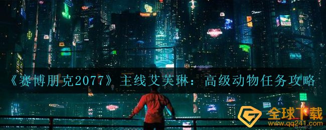 《赛博朋克2077》主线艾芙琳：高级动物任务攻略