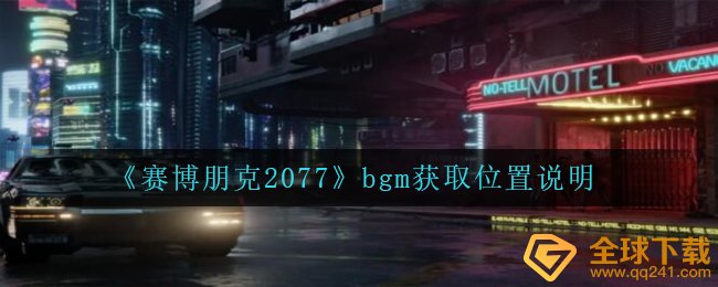 《赛博朋克2077》bgm获取位置说明