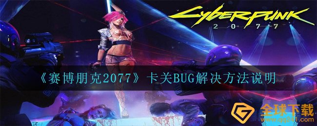 《赛博朋克2077》卡关BUG解决方法说明