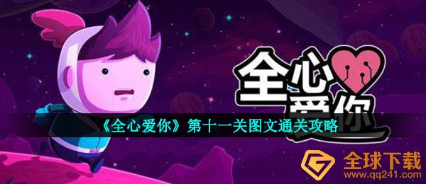 《全心爱你》第十一关图文通关攻略