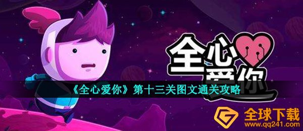 《全心爱你》第十三关图文通关攻略