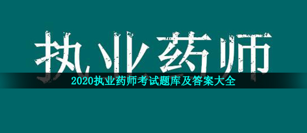 2020执业药师考试题库及答案大全