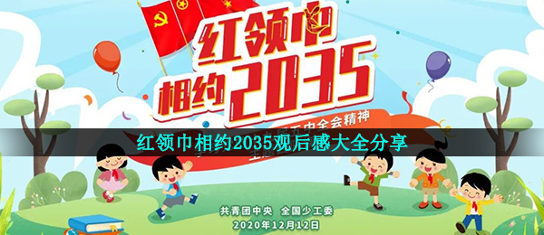 红领巾相约2035观后感大全分享
