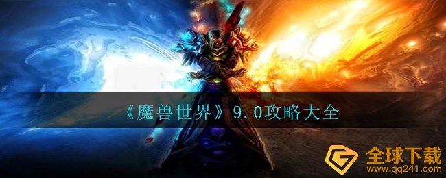 《魔兽世界》9.0攻略大全