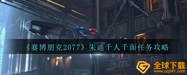 《赛博朋克2077》朱迪千人千面任务攻略
