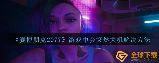 《赛博朋克2077》游戏中会突然关机解决方法