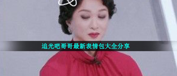 追光吧哥哥最新表情包大全分享