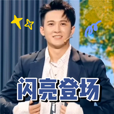 追光吧哥哥最新表情包大全分享